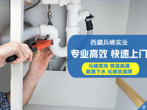 济南疏通下水道全攻略 专业服务，守护您的居家生活